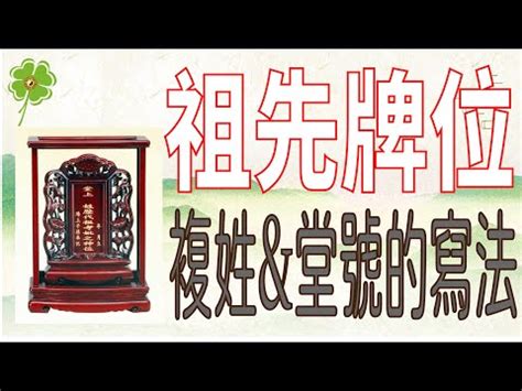 祖先牌位堂號寫錯|【寫祖先牌位】寫祖先牌位！一篇就能搞懂安置及供奉。